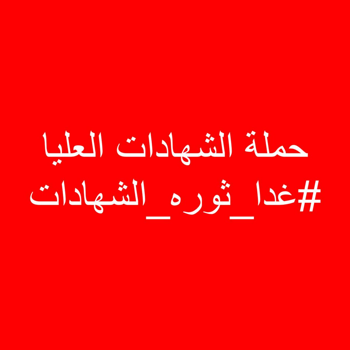 #غدا_ثوره_الشهادات.