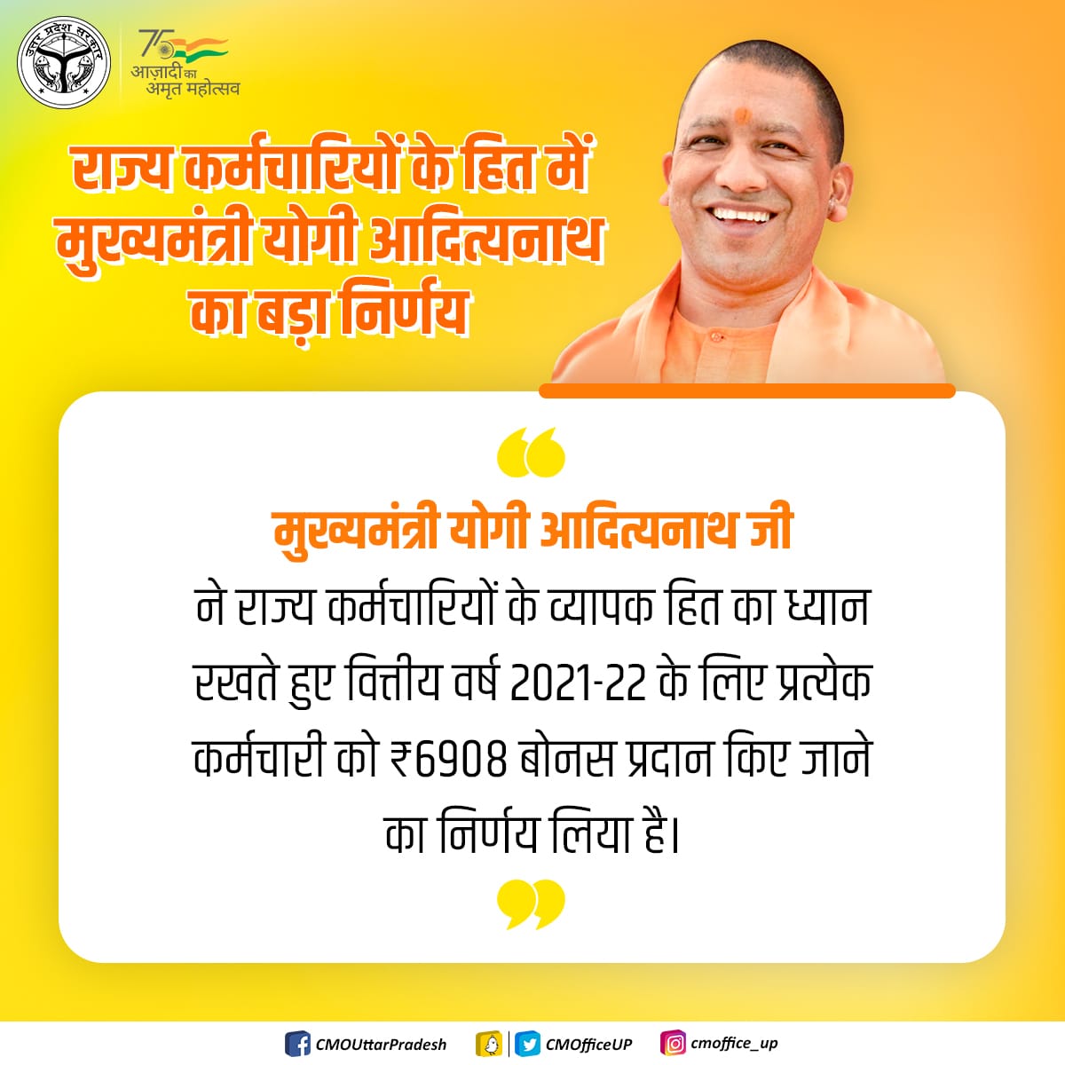 #UPCM <a href="/myogiadityanath/">Yogi Adityanath</a> ने राज्य कर्मचारियों के व्यापक हित का ध्यान रखते हुए वित्तीय वर्ष 2021-22 के लिए प्रत्येक कर्मचारी को ₹6,908 बोनस प्रदान किए जाने का निर्णय लिया है।

<a href="/UPGovt/">Government of UP</a> 
<a href="/spgoyal/">SP Goyal</a> 
<a href="/sanjaychapps1/">Sanjay Prasad</a>