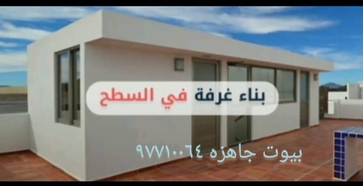 <a href="/Almajlliss/">المجلس</a> غرف جاهزة بدون طابوق واسمنت
٩٧٧١٠٠٦٤