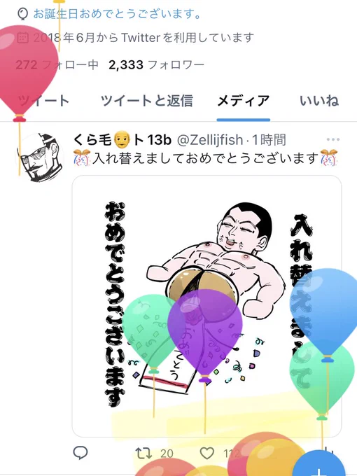 金玉の入れ替えを祝ってたら自分が祝われてた。
ちょうど良いところに風船あるし 