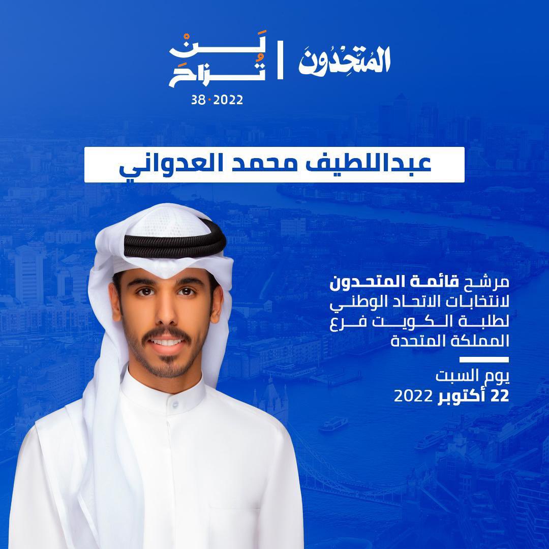 بسم الله الرحمن الرحيم
{فَإِذَا عَزَمْتَ فَتَوَكَّلْ عَلَى اللَّهِ}

تم بحمد الله تزكيتي

مرشحاً للهيئة الإدارية لانتخابات الإتحاد الوطني لطلبة الكويت فرع - المملكة المتحدة للعام النقابي ٢٠٢٢/٢٠٢٣ ضمن صفوف قائمة المتحدون
والله ولي التوفيق 🔵
@AlMutahedoon
 #لن_تزاح
 #NUKS