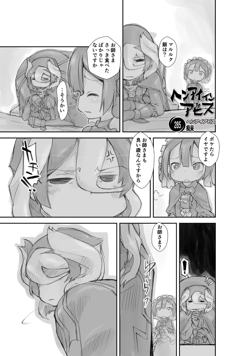 【新作】偏愛メイドイン妄想アビス漫画285【掲載】
「痴呆」

#メイドインアビス #miabyss
#マルルク #Marulk 
#オーゼン #Ozen 