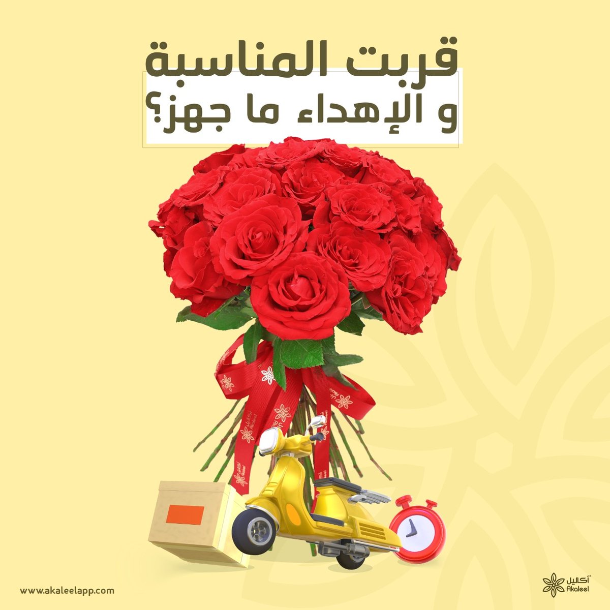 AkaleelApp's tweet photo. لا تشيل هم! إحساسك معانا بيوصل و بسرعة توصيل فريدة
اختر من المتجر باقة لمناسباتكم المميزة واعتبر اهداءك وصل. 
#اكاليل #الدمام_الخبر #الدمام #الخبر #باقة_ورد #باقات_ورد #ورد #توصيل https://t.co/Ev8TTMxTL1