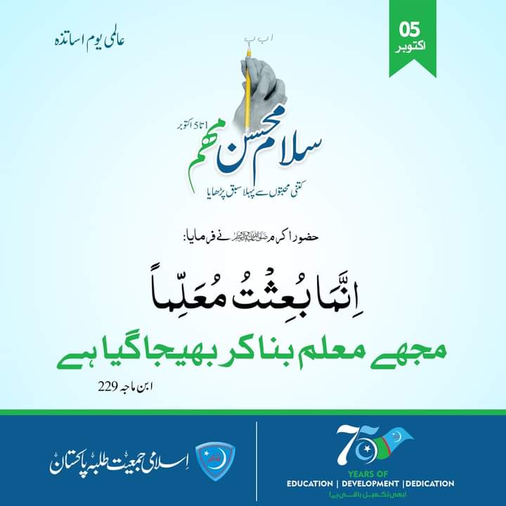JamiatTalaba's tweet photo. معمارِ قوم کا جمعیت کا سلام ❤️

05 اکتوبر | عالمی یومِ اساتذہ 
بلاشبہ آپ نے ہمیں ظلمت کی پستیوں میں 
گرنے سے بچایا اور آپ ہی ہمارے محسن ہیں.
#TeachersDay2022 #JamiatPK https://t.co/pAKDWSW0lP