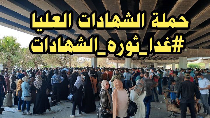 #غدا_ثوره_الشهادات