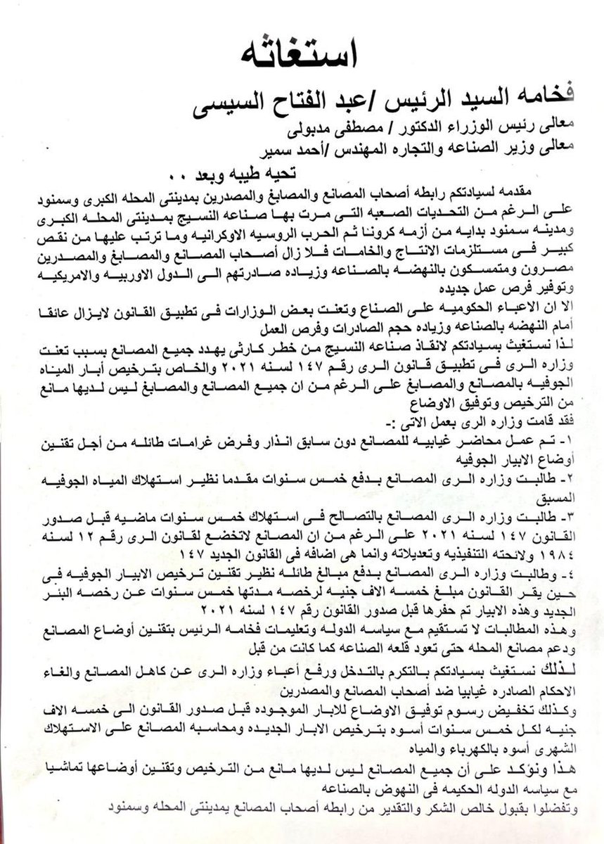 k6_sameh's tweet photo. @AlsisiOfficial 
@CabinetEgy 
#وزارة_الصناعة_و_التجارة
#إستغاثه
#انقذو_مصانع_النسيج_و_المصابغ_بالمحله
#شجع_الصناعه_المصريه https://t.co/xgfqV9iBnP