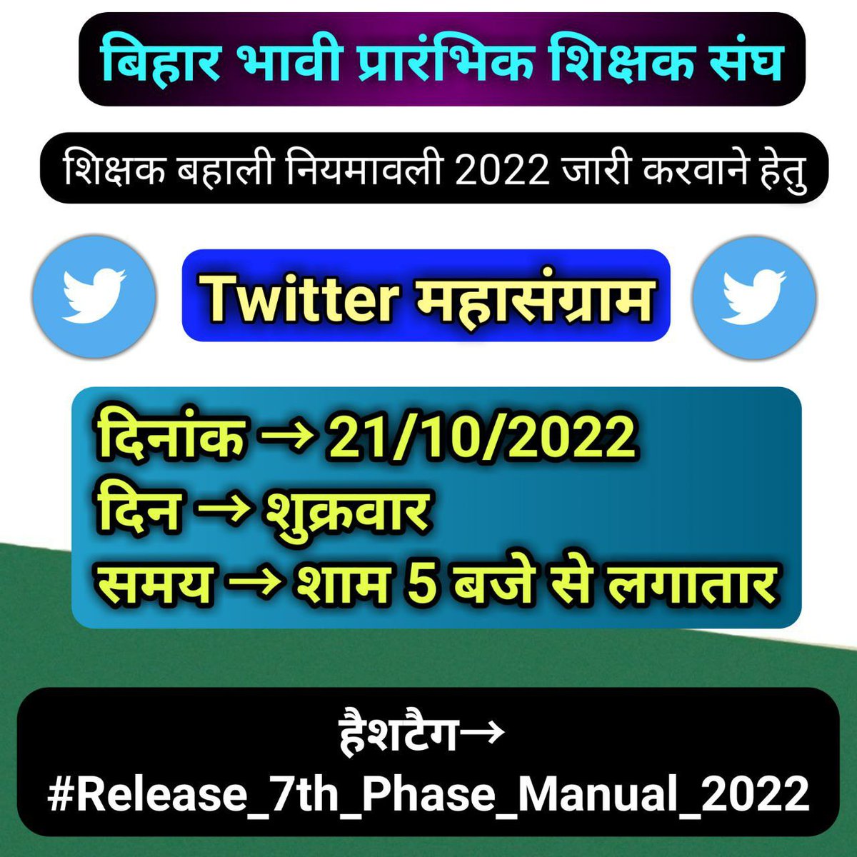 बिहार के  सभी शिक्षक अभ्यर्थी को सादर अभिवादन 🙏🏻🙏🏻🙏🏻
आप सभी   इस ट्विटर कैंपेन को सफल 💐बनाएं।
💐💐 धन्यवाद💐💐 <a href="/VinitaVini5/">Vinita Vini</a> @AdityaMashuk @SaritaS59011179 <a href="/Sangitapaswan13/">Sangitapaswan11</a> <a href="/VivekKu22734066/">Vivek Kumar</a> <a href="/Aneeshyadavmp/">Aneesh Yadav</a> <a href="/Ctetbihar/">CTET/BTET उत्तीर्ण अभ्यर्थी संघ (बिहार) Official</a> <a href="/RIMAYAD08068951/">Nairobi Nilgiri</a> <a href="/jyoti_tet/">ज्योति कुमारी</a> <a href="/AakankshaBhar17/">🦋Aakanksha Bhardwaj🦋</a> <a href="/VinayKu52540693/">Vinay Kumar</a>