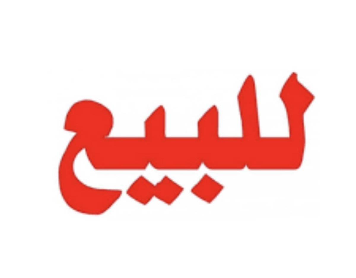 ummaldoom_1's tweet photo. أرض مقابل ثانوية أم الدوم :- ولديها رقم طلب في منصة أحكام بمساحة ١٠٩٥٩،٤٦ م للتواصل مع المالك وبدون وسيط على الرقم :- ٠٥٥٣٣٧٣٣٠٨ https://t.co/Ns9T2j0X2C