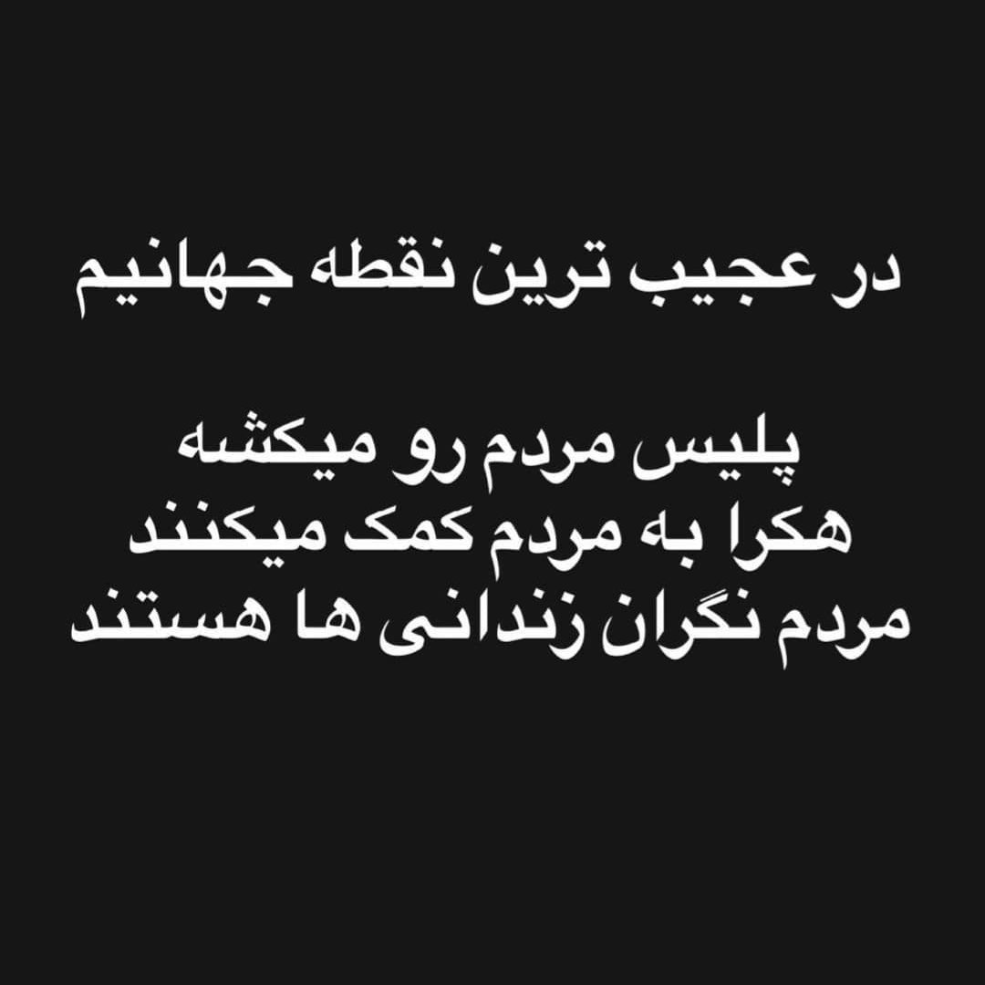 We are living in the Strangest area of the WORLD!
POLICE KILLS PEOPLE!
HACKERS HELP PEOPLE!
PEOPLE ARE WORRIED ABOUT PRISONERS!
#مهسا_امینی
#IranRevolution
#اعتصابات_سراسری