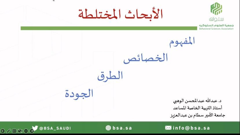 BSA_SAUDI's tweet photo. #يحدث_الان

الورشة الثانية من البرنامج الثاني #اثنينية_باحث 
(الأبحاث المختلطة)

 🎙تقديم: الدكتور عبدالله الوهبي

للدخول عبر الرابط التالي:
https://t.co/LxWvWuqeDO https://t.co/evuTqeUEL5