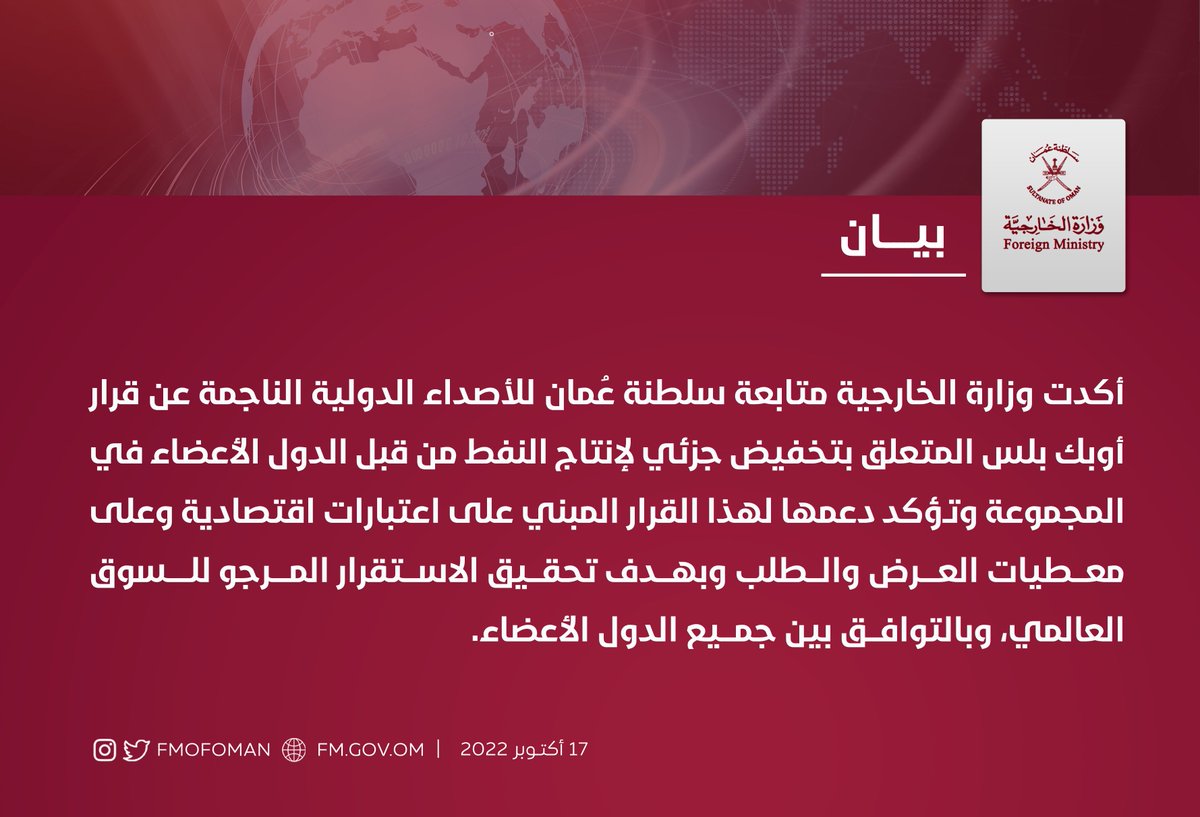 FMofOman's tweet photo. #بيـان | أكدت وزارة الخارجية متابعة سلطنة عُمان للأصداء الدولية الناجمة عن قرار أوبك بلس المتعلق بتخفيض جزئي لإنتاج النفط من قبل الدول الأعضاء في المجموعة وتؤكد دعمها لهذا القرار المبني على اعتبارات اقتصادية وعلى معطيات العرض والطلب وبهدف تحقيق الاستقرار المرجو للسوق العالمي، https://t.co/NljrwwdKMt