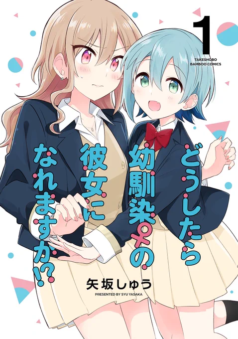 どうしたら幼馴染の彼女になれますか!? (1)えーめっちゃ面白ーい! ふとしたきっかけで、ずっと一緒にいた幼馴染の大切さに気づいてしまい、カノジョになるため奮闘する女の子のお話。がんばる女の子がずーっとかわいくて、わたしの好きなやつぜんぶ入ってる!! 