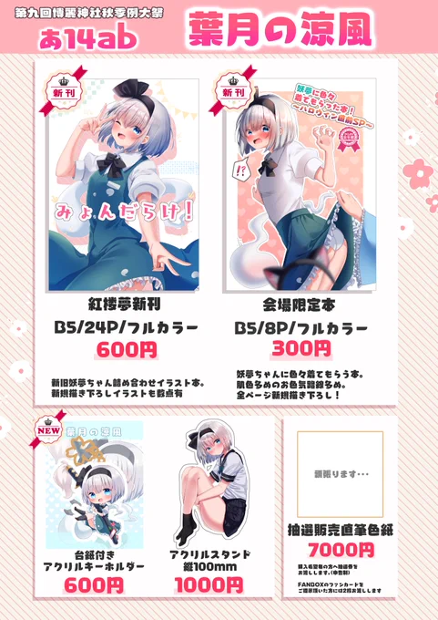 秋季例大祭のお品書きです!
紅楼夢で頒布した新刊セットやグッズ類に加えて今回は新刊を新たにご用意いたしました。会場限定本となりますのでこの機会にぜひお立ち寄りください!
『あ14ab』葉月の涼風にてお待ちしております!!🙌✨
#秋季例大祭 #秋季例大祭9告知 