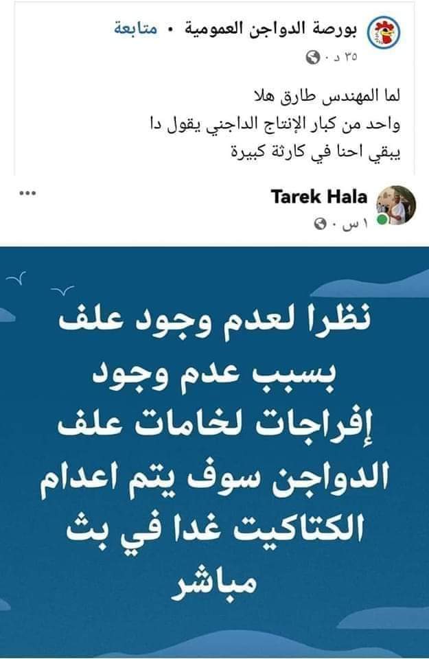 لكم أن تتخيلوا كم الرسائل السلبية الخاصة ب ندرة الدواجن و ارتفاع أسعارها الشديد عما قريب
#الدواجن
الله يخرب بيتك يا #بلحة