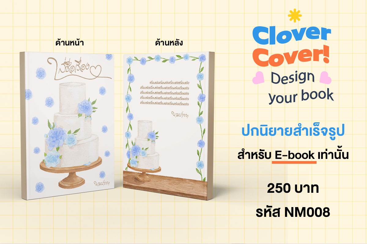 🧡Hello ! Clover Cover📙
ปกนิยาย E-book  รหัส NM008 ราคา 250 บาท
ลูกค้าจะได้รับ 
🔸ไฟล์ภาพ สเกล A4 ความละเอียด 300 dpi
🔸ราคานี้รวมเชิงพาณิชย์แล้วค่ะ
🔸แก้ไขชื่อฟรีตามฟอนต์ตัวอย่าง 
🎉พิเศษฉลองร้านเปิดใหม่ 🎉 ! INBOX เลย
#รับทำปกนิยาย #ปกนิยายสำเร็จรูป #HelloCloverCover 🧡🧡🧡
