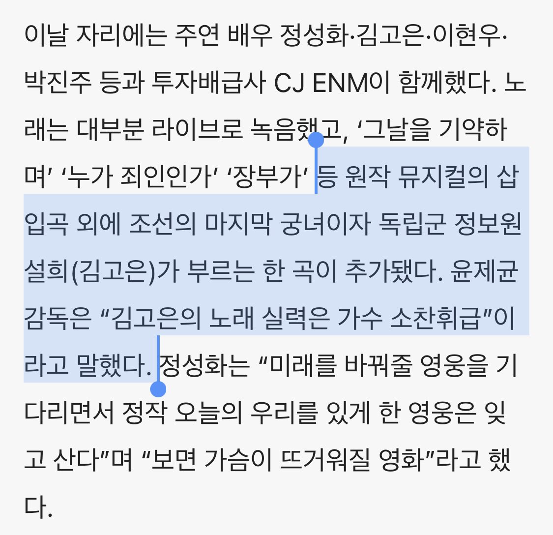 muchlovekiwi's tweet photo. Translation: In addition to the original musical songs, one song sung by SeolHee (#KimGoEun), the last court lady of Joseon Dynasty and an independent military informant, was added. Director #YoonJeKyoon said “Kim GoEun singing skills are as good as singer #SoChanWhee”🥹👏🏻 https://t.co/T3Hdd5Qwz8