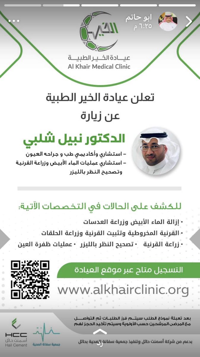 صايل المعيبر✨ . ღ🎗 (@200_hail) on Twitter photo 🛑 أعمل #رتويت_للتغريدة
عيادة الخير في منطقة #حائل
لمستفيدين #الضمان_الاجتماعي
سوف تكون زيارة من
الدكتور : نبيل شلبي
استشاري وأكاديمي طب وجراحة #العيون
عليك التسجيل عبر الرابط التالي :
alkhairclinic.org/appointment.ht…
بدعم من #أسمنت_حائل
<a href="/HailCement/">أسمنت حائل</a>
وتنفيذ جمعية #سفانة الصحية 🛑 أعمل #رتويت_للتغريدة
عيادة الخير في منطقة #حائل
لمستفيدين #الضمان_الاجتماعي
سوف تكون زيارة من
الدكتور : نبيل شلبي
استشاري وأكاديمي طب وجراحة #العيون
عليك التسجيل عبر الرابط التالي :
alkhairclinic.org/appointment.ht…
بدعم من #أسمنت_حائل
<a href="/HailCement/">أسمنت حائل</a>
وتنفيذ جمعية #سفانة الصحية