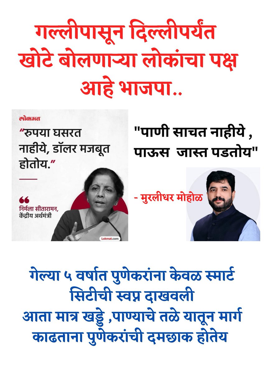 PuneShivsena's tweet photo. गल्लीपासून दिल्लीपर्यंत खोटे बोलणार्या लोकांचा पक्ष आहे भाजपा...

#BJPRuinedPMC #PuneRains ⛈️ https://t.co/6hzRsiVZvC