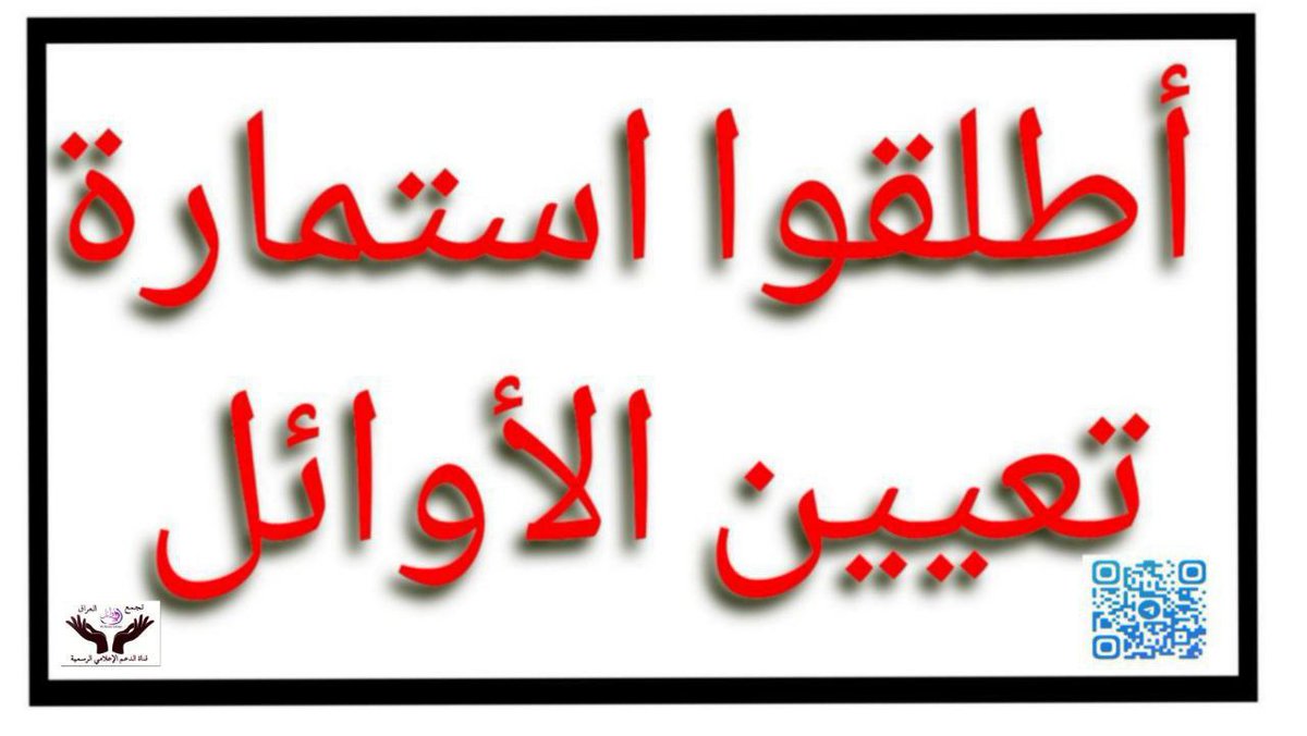 Haider55832548's tweet photo. #اطلقو_استماره_التعيين https://t.co/VStKcDnbTa