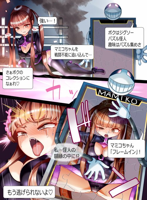 パズル怪人にジグソーパズル化されたマミコは、希望のつまった胸ピースを邪悪な忠誠心のこもった洗脳ピースに入れ替えられて、成すすべなく悪に堕ちてしまうのであった! 