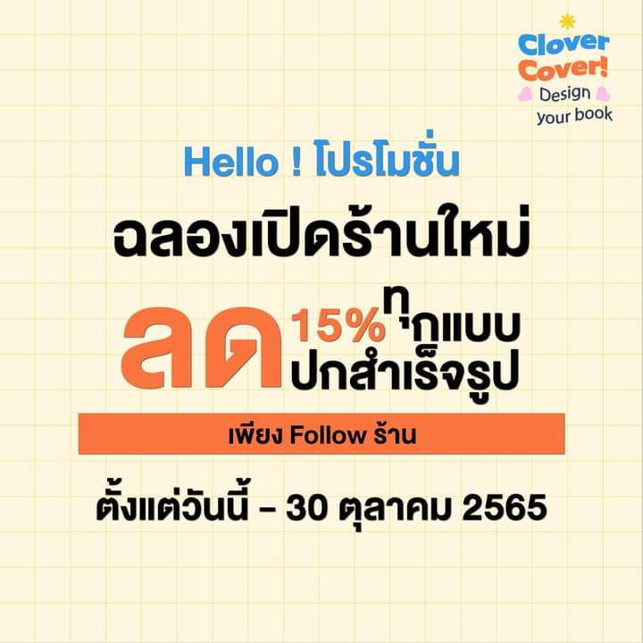 🧡Hello ! Clover Cover📙
โปรโมชั่นพิเศษ ต้อนรับเปิดร้านใหม่
"ลด 15%" ปกสำเร็จรูปทุกแบบ และแถมฟรี Mockup 1 รูป
วันนี้ - 30 ตุลาคมนี้ เท่านั้น!!
.
🎉พิเศษฉลองร้านเปิดใหม่ 🎉 รับสมัครลูกค้าจำนวนมาก ! INBOX เลย
#รับทำปกนิยาย #ปกนิยายสำเร็จรูป #ปกสำเร็จ #ปกนิยาย #HelloCloverCover 🧡