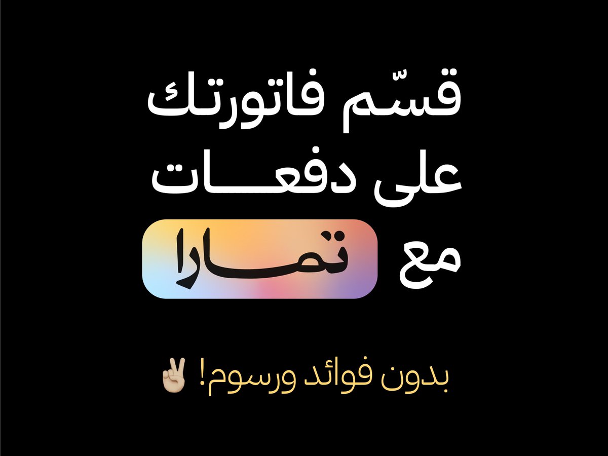 palm_jed's tweet photo. تم اضافة خدمة تمارا لتقسيم مدفوعاتك بدون فوائد

 للمزيد زورو متجرنا الالكتروني 
https://t.co/NleGEY8S47 https://t.co/IJ5cQGYjzr