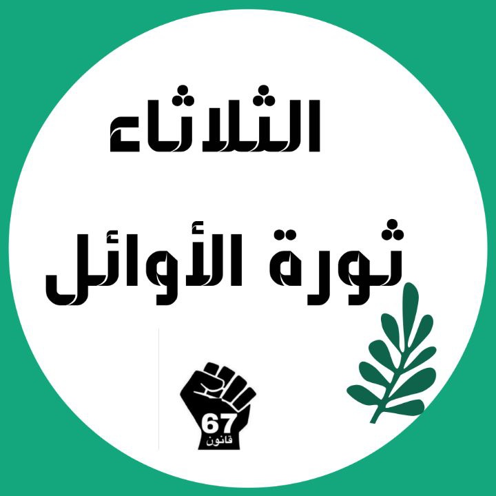 لن نتوقّف عن الحلم، و إن لم يتحقّق حلماً سنجعل من كل مكان نقف به ناصية حلم، ما أنبت الله فينا الأحلام عبثاً 💪
لن نتراجع 💪 
١٨_١٠_٢٠٢٢_الثلاثاء_الساعة 8 صباحاً 
ثورة_الشهادات_والاوائل أمام وزارة المالية و مجلس الخدمة الاتحادي 

#اطلقو_استماره_التعيين