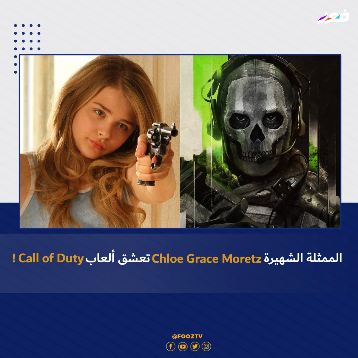 tv_fooz's tweet photo. النجمة الشقراء من أكبر معجبات #CallofDuty! 😍🙌
تحدثت @ChloeGMoretz لمتابعيها عن بيتا #MW2، قائلة في تغريدات عدة بأنها قامت بلعبها دون توقف وأنها "مهووسة" باللعبة!
يعكس ذلك تصريحات سابقة لها كشفت من خلالها بأنها قامت بتختيم الإصدار القديم من #MW3 في يوم واحد! 🤯
#fooztv https://t.co/lrYwuMe8Te