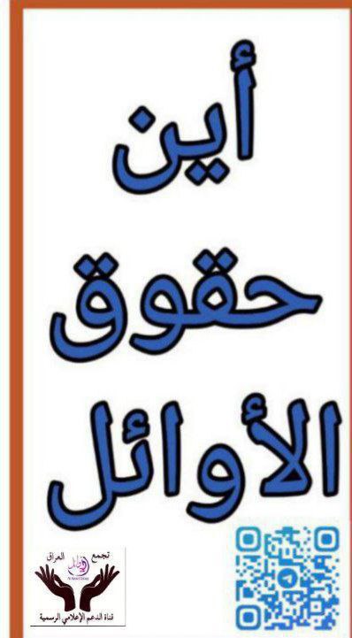 zynbly156798412's tweet photo. الأوائل وحملة الشهادات العليا تناشد مجلس الوزراء للمصادقة على تعديل توصيات اللجنة المشكّلة بالأمر الديواني 35، بالسرعة الممكنة ليتسنى لوزارة المالية إطلاق تعيينات الأوائل والشهادات قبل انتهاء السنة المالية و ترحيل تعيينات الأوائل لسنوات إضافية أخرى.

#اطلقو_استماره_التعيين https://t.co/Ck7xIXLwRl