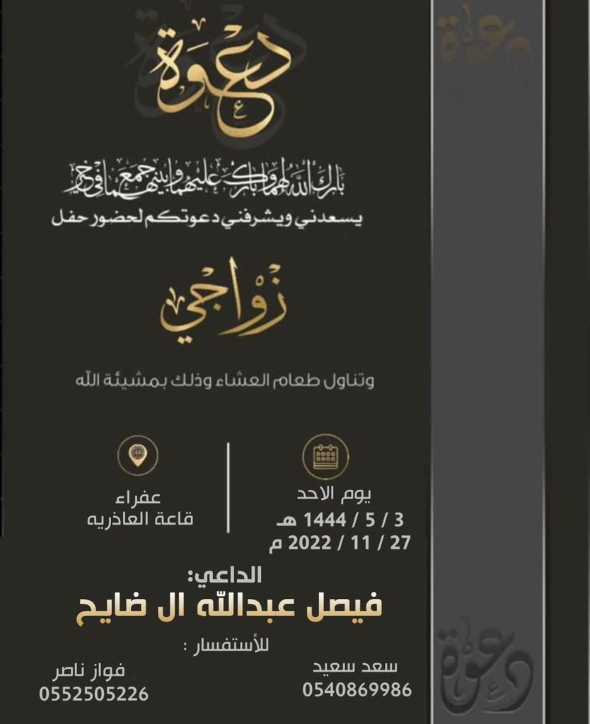 أفراح #الشمله» 

يتشرف الشاب : فيصل عبدالله علي
بدعوتكم لحضور حفل زواجه وذلك 
مساء الأحد الموافق: ٣_٥_١٤٤٤هـ
المكان قاعة العاذرية _ مركز عفراء

#ملاحظة : -
يمنع منعًا باتًا حمل السلاح وإطلاق النار
حسب تعليمات 
#وزارة الداخلية و #النيابة العامة .

#منصة_الشمله_الاعلامية