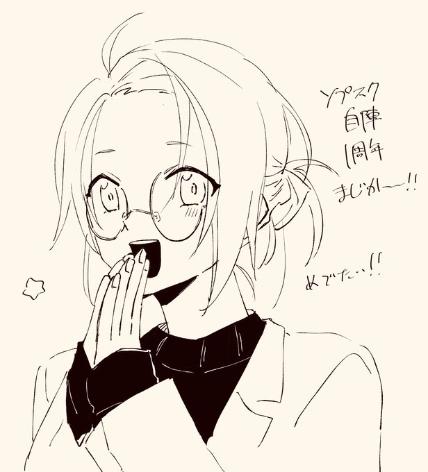 ソプ自陣1周年まじか〜!!!になった 感慨深い 