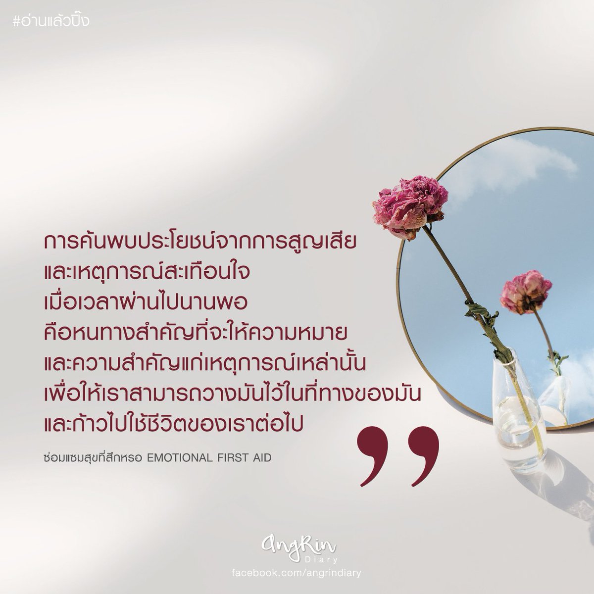 AngRinDiary's tweet photo. #ซ่อมแซมส่วนที่สึกหรอ #อ่านแล้วปิ๊ง #Being

ขอให้อาการบรรเทาและแผลหายดี ❤

ขอบคุณที่ติดตาม #angrindiary ค่ะ 😊
อ่านฉบับเต็ม : https://t.co/5CEquP9IfR https://t.co/OTPeCAL9rp