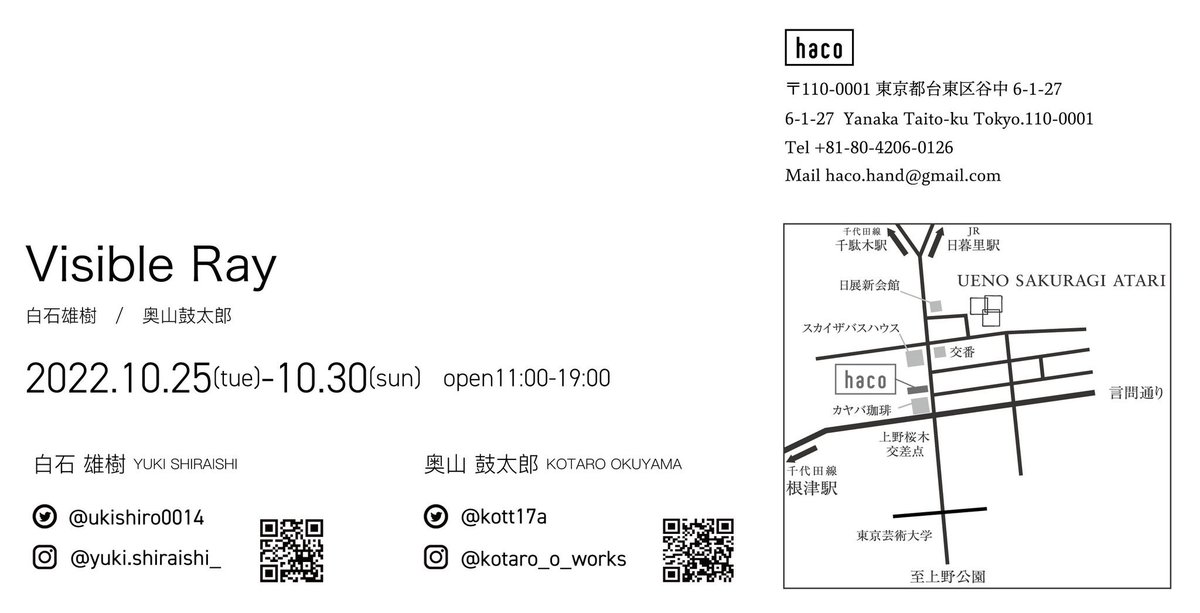 展示のお知らせ
「visible ray」
白石 雄樹　奥山 鼓太郎

2022/10/25(火)-30(日)
11:00-19:00 (最終日は17:00)

haco - art brewing gallery -
<a href="/haco_yanaka/">haco - art brewing gallery -</a>
〒110-0001 東京都台東区谷中6-1-27

haco-yanaka.com/news

来週から同期と二人展します。
よろしくお願いします。