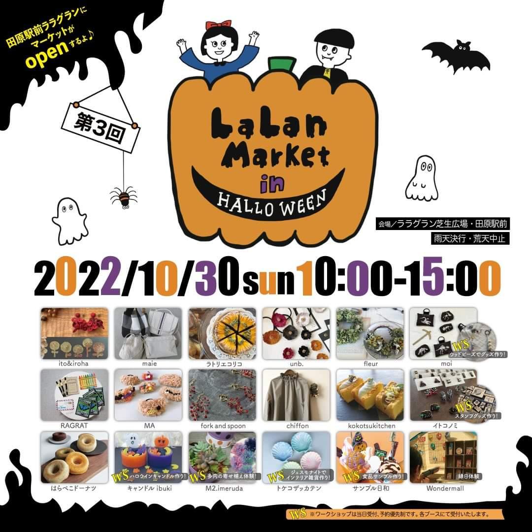 RUGRATkids's tweet photo. 10/30(日)LaLan Market in HALLOWEENに
出店します🎃
※イベント出店の��、当日実店舗は臨時休業になりますm(__)m
#ララグラン #ラランマーケット #ハロウィン 
#東三河イベント #東三河マルシェ #田原市 https://t.co/0qYfrPb1qL