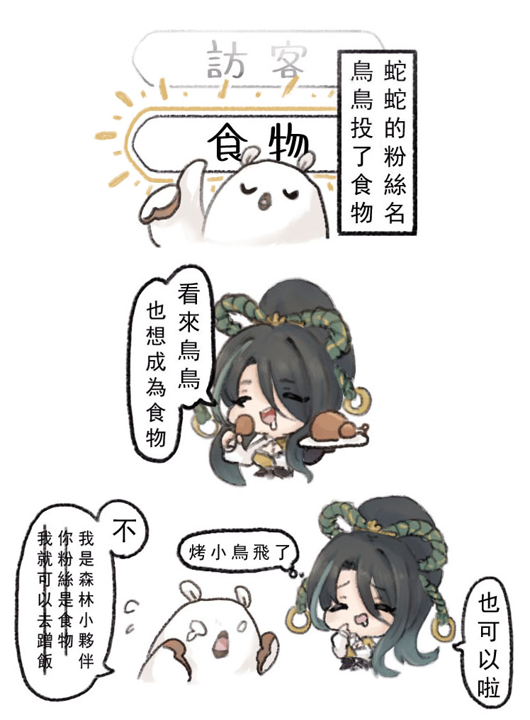 LINTAN0701's tweet photo. 森林中的日常
關於蛇蛇粉絲名投票的小插曲✨
鳥鳥不要成為食物!
但鳥鳥要吃食物😈
#drawMist https://t.co/qgIPdqjB04