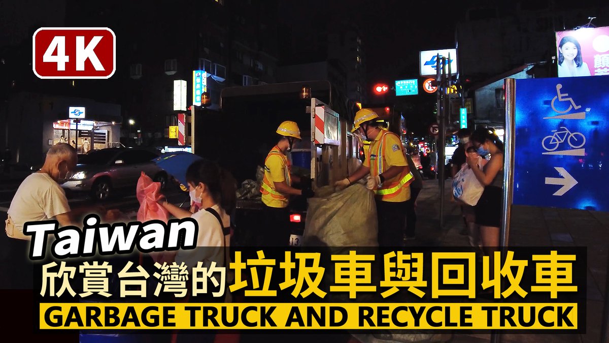 ★看影片：https://t.co/f7TpltIzCO Garbage Truck and Recycle Truck Work Together in Taiwan 台北捷運雙連站、民生西路口巧遇！合作中的台灣垃圾車與資源回收車！請給辛苦的環保清潔隊員