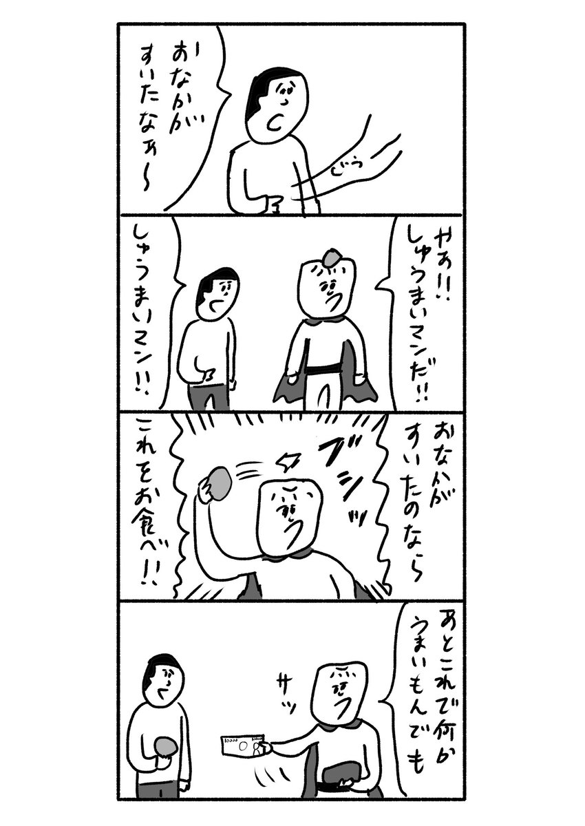 それゆけ!しゅうまいマン!
#おほまんが 