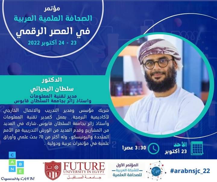 ArabicNSJ's tweet photo. ● الدكتور سلطان اليحيائي مدير تقنية المعلومات واستاذ زائر بجامعة السلطان قابوس.
📌 يوم الأحد 23 أكتوبر2022 ،جامعة المستقبل بالقاهرة "مصر"
📌للمهتمين يمكنكم التسجيل 👇
https://t.co/2vxuZMJ2ju
#ArabNSJ
#ArabNSJC_22
#FUE
#Can_Be https://t.co/0b2fpOICiR