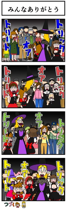 イライラしたり嫌な事があった時は キャシーとナツキにおまかせ  #キャシーとわたし 第44話 キャシーとハロウィン  おしまい〜  今日までお読みいただきありがとうございました。 次の新作は11月中旬公開予定です。 またヨロシクー。  #ほのぼの #4コマ漫画 #comics #manga