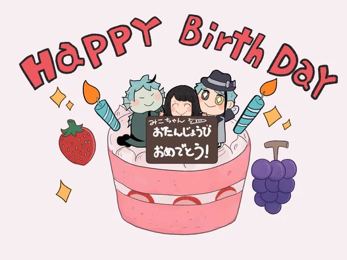 みこちゃんお誕生日おめでとうこの1年が素晴らしいものになりますように1日遅刻してしまってごめんね 