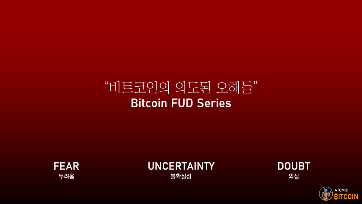 💀#Bitcoin 의 의도된 오해들] (Bitcoin FUD Series) FEAR | UNCERTAINTY | DOUBT
