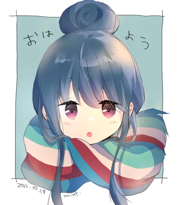 「おはよう」 