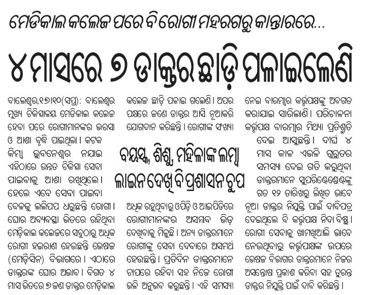 AKMohantyLive's tweet image. @CMO_Odisha @gapg_dept @MoSarkar5T @SecyChief @IPR_Odisha @nhmodisha @HFWOdisha @nabadasjsg @DBalasore @dpmubal @FmmchBalasore @pcsarangi
#Balasore #FakirMohanMedicalCollegeHospital
&quot;୪ ମାସରେ ୭ ଡାକ୍ତର ଛାଡ଼ି ପଳାଇଲେଣି&quot;
ଏଥିପ୍ରତି ପ୍ରଶାସନ ଗୁରୁତ୍ୱ ଦେଇ ବିହିତ ପଦକ୍ଷେପ ଗ୍ରହଣ କରିବାକୁ ଅନୁରୋଧ।