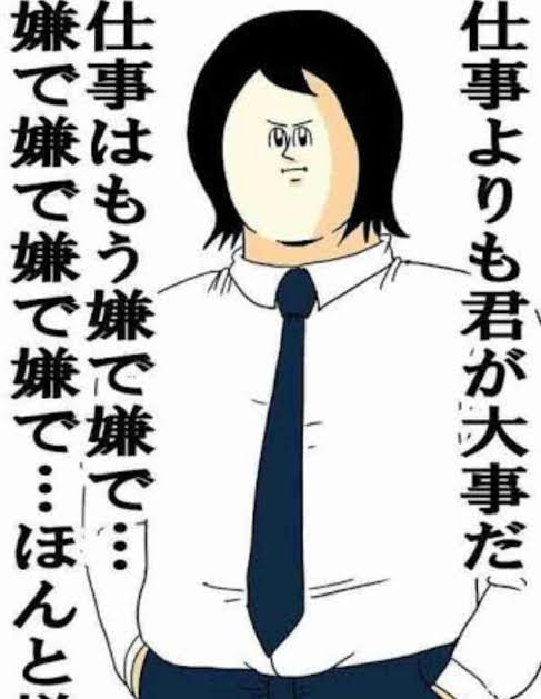 見事なフラグ回収(寝坊)したし昨日休んだ分の仕事が溜まっててデスク行きたくない…働きたくないでござる
今日アレやろ?リヴァライDAY4やろ?なぁ…なぁって……… 