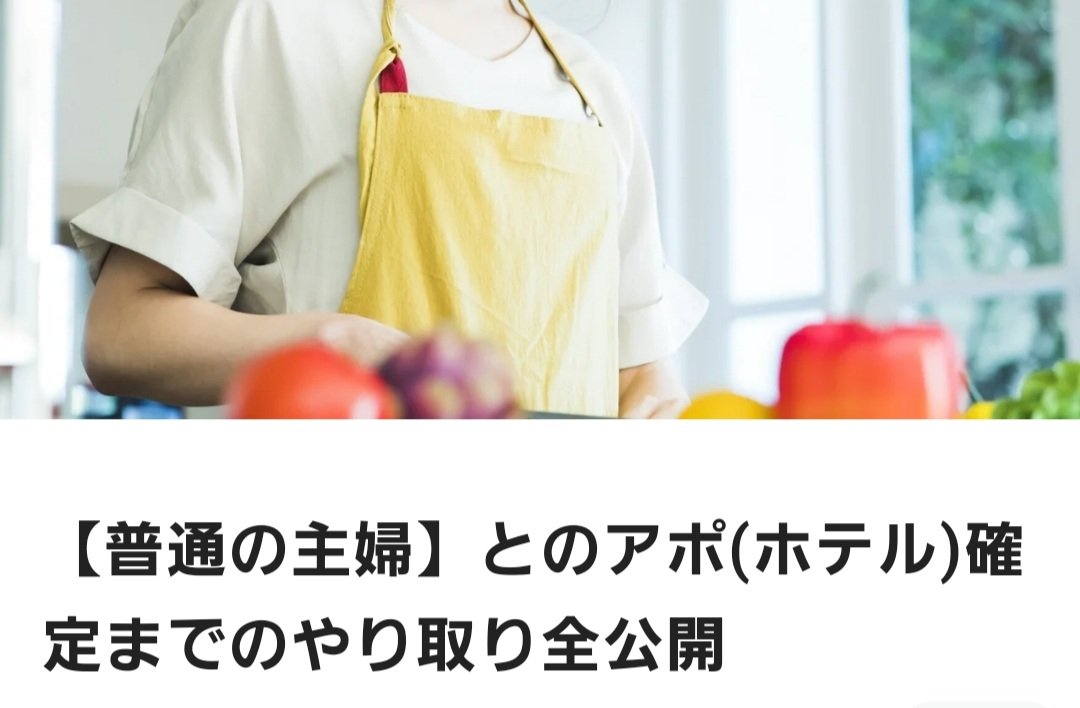 【プレゼント企画】

「普通の主婦とのアポ(ホテル)確定までのやり取り」を全てnoteにまとめました。

ほぼスクショですが、再現性の高い内容で参考にして頂けるかなと思います！

【条件】
10/18～10/20までに
・フォロー
・いいね
・リツイート
完了した方はDMにて「普通」とご連絡お願いします。