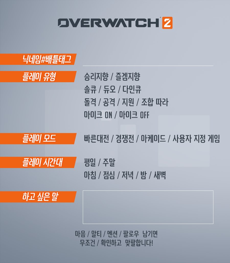 OverwatchKR's tweet photo. 같이 옵치 2 할 사람~?

|￣￣￣￣￣￣￣￣￣|
| #오버워치2_트친소 |
|＿＿＿＿＿＿＿＿＿| 
၄ စ ౪ စ ၃|| 
/ . . . .   づ ||

📢 오버워치 2엔 트친 여러분이 필요합니다!

우리 같이 게임해요🎮
👇 오버워치 2 트친소 표 https://t.co/gVkRJSwVfp