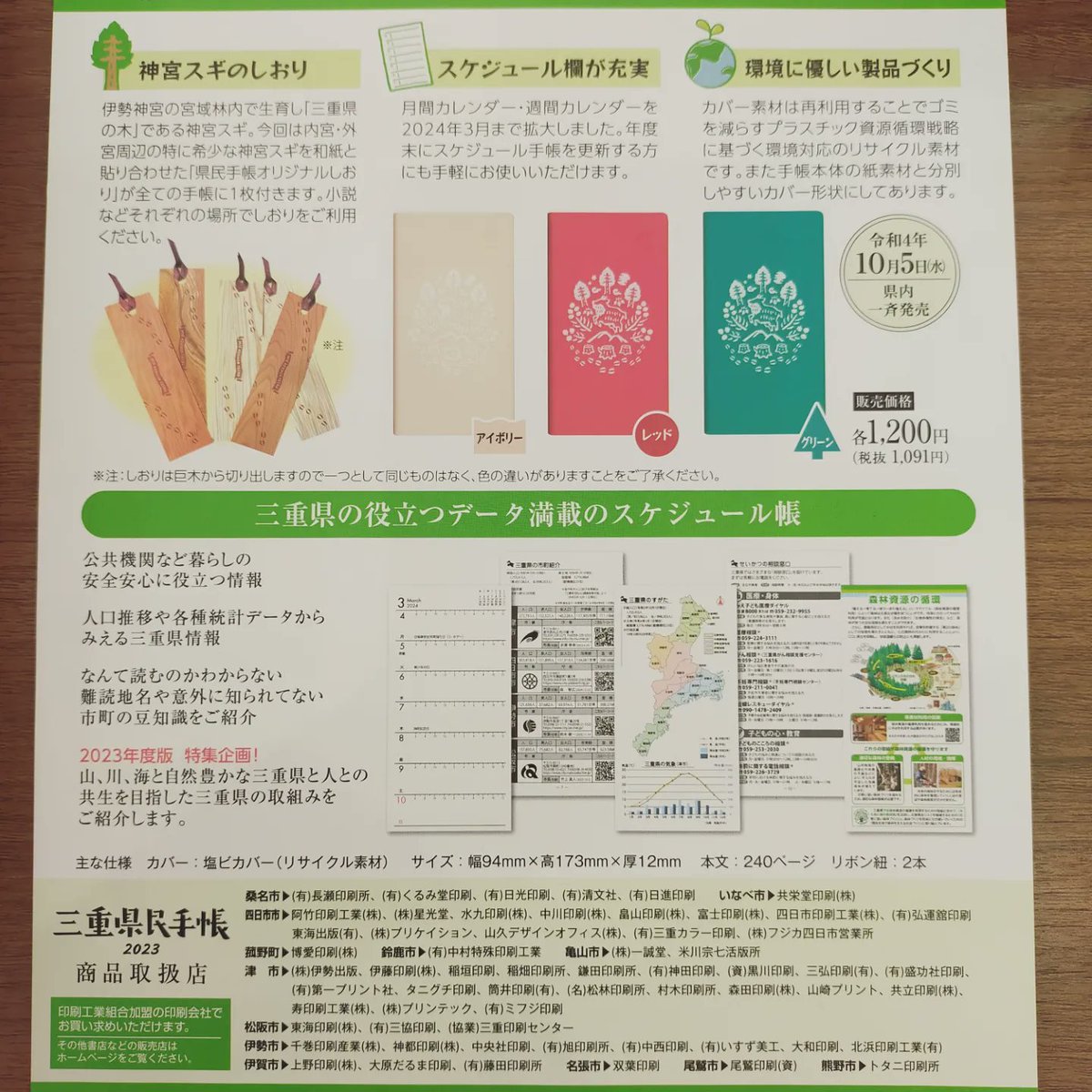 printplus_np's tweet photo. 今年も三重県民手帳販売中です！
今年は2024年の3月までスケジュール枠が拡大したり、伊勢神宮で育った神宮スギのしおり付きでとても人気です！
数量限定のためなくなり次第終了となります。
店頭にてお買い求めください。 https://t.co/xcnk8hesx7