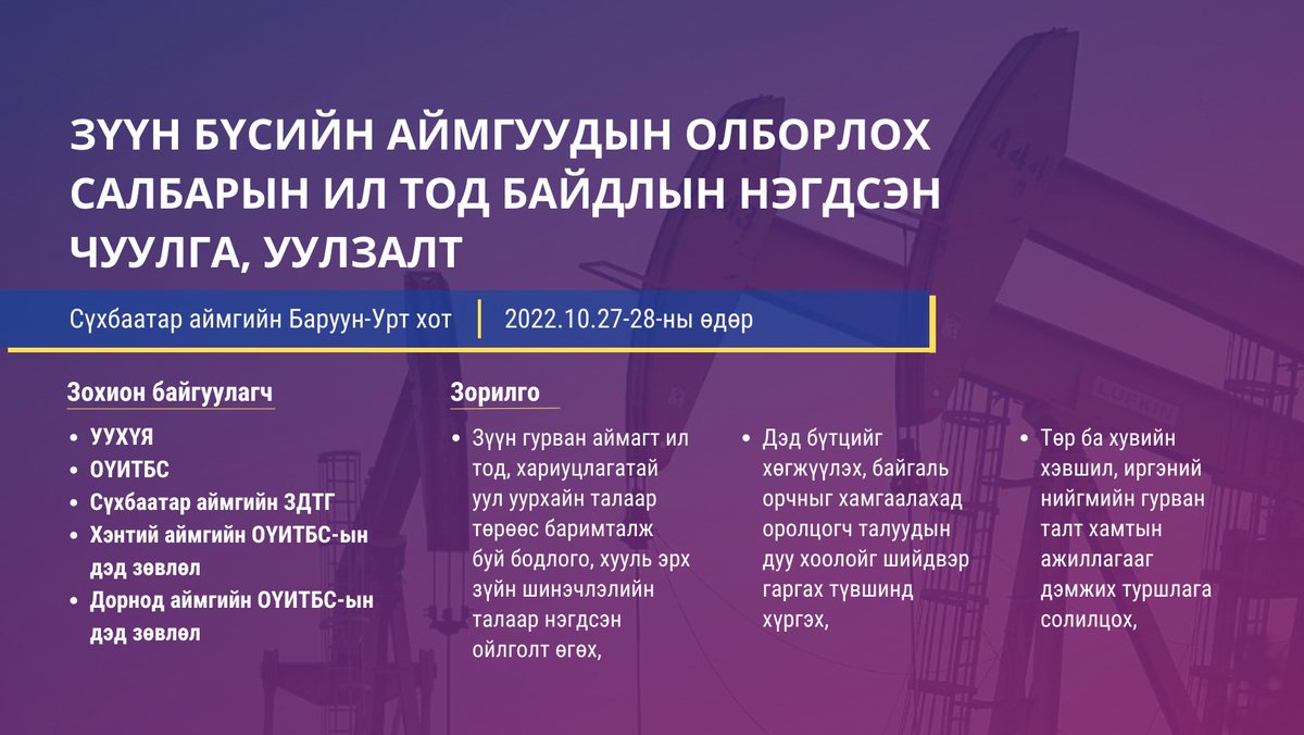 ЭНЭ САРЫН 27-28-нд БАРУУН-УРТ хотноо.