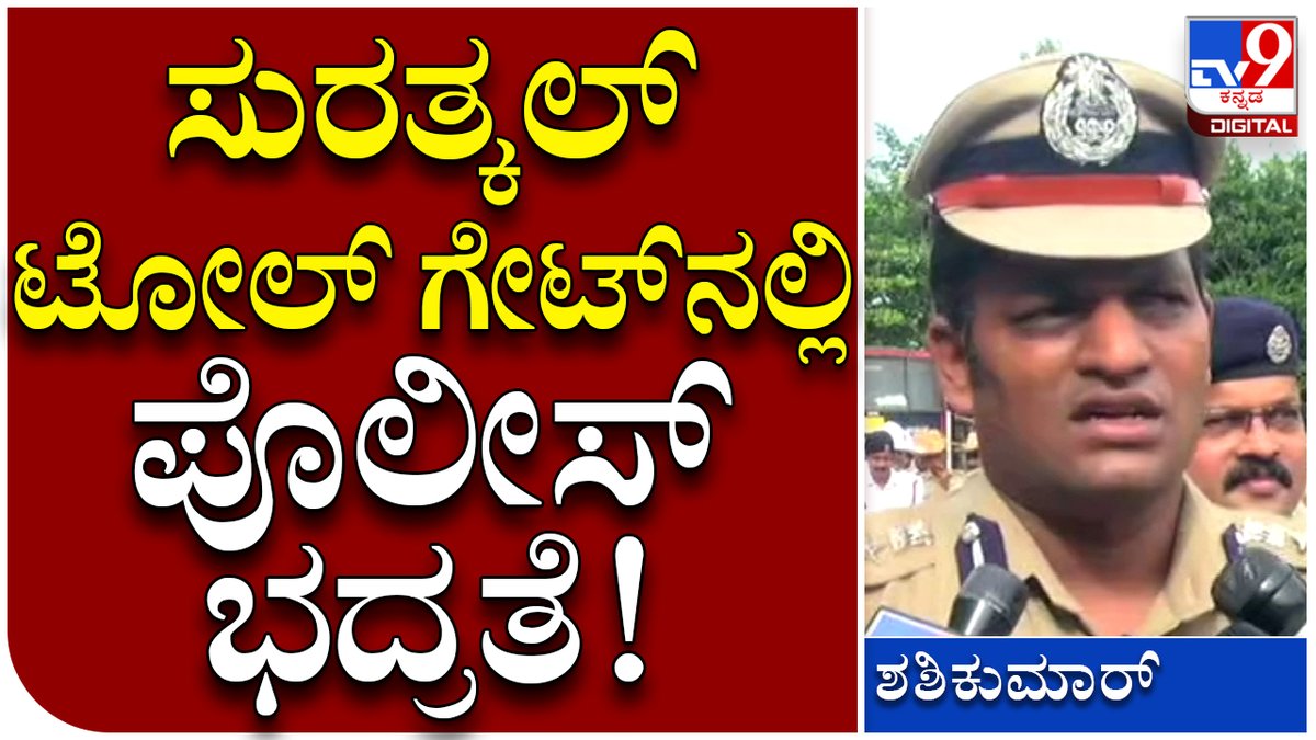 tv9kannada's tweet photo. ಸುರತ್ಕಲ್ Toll Gate ತೆರವಿಗೆ ಆಗ್ರಹಿಸಿ ಸಂಘಟನೆಗಳು ಧರಣಿ | Tv9Kannada
Video Link►https://t.co/f0JPUrCt3U
#Tv9Kannada #TollProtest #TollGateProtest #SuratkalTollgate #OrganisationsProtest #NalinKumarKateel #MemberOfParliament https://t.co/YZFJzjFrnJ
