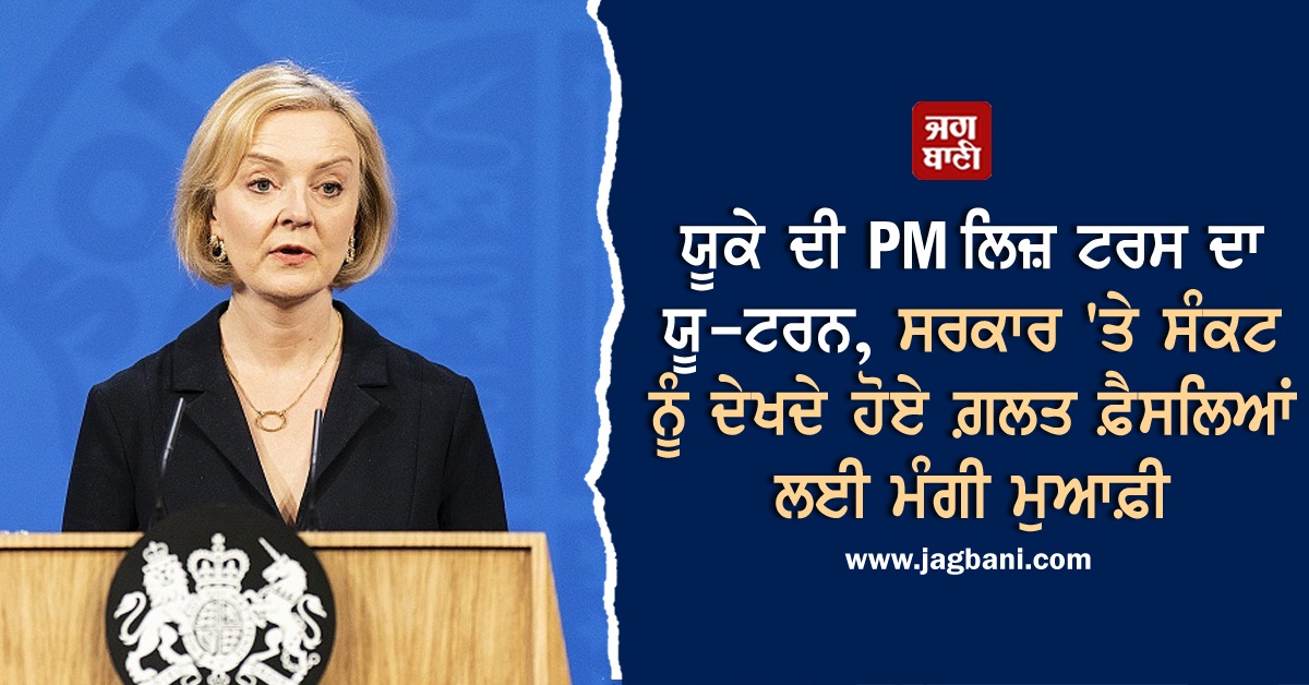 JagbaniOnline's tweet photo. ਯੂਕੇ ਦੀ PM ਲਿਜ਼ ਟਰਸ ਦਾ ਯੂ-ਟਰਨ, ਸਰਕਾਰ 'ਤੇ ਸੰਕਟ ਨੂੰ ਦੇਖਦੇ ਹੋਏ ਗ਼ਲਤ ਫ਼ੈਸਲਿਆਂ ਲਈ ਮੰਗੀ ਮੁਆਫ਼ੀ
https://t.co/mC8nYrILvQ
#LizTruss #WrongDecisions #Apology #Britain https://t.co/Se4kMJ4eD7